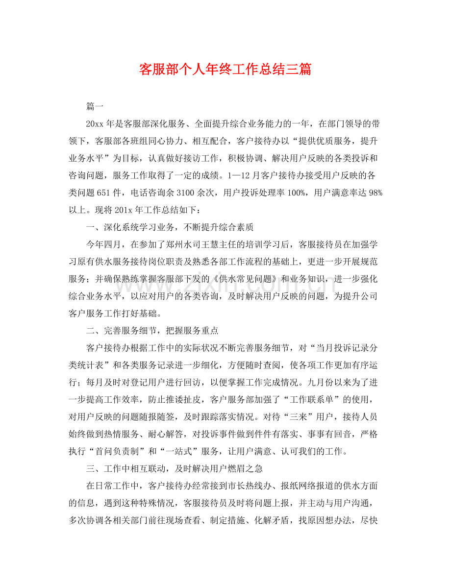 客服部个人年终工作总结三篇 .docx_第1页