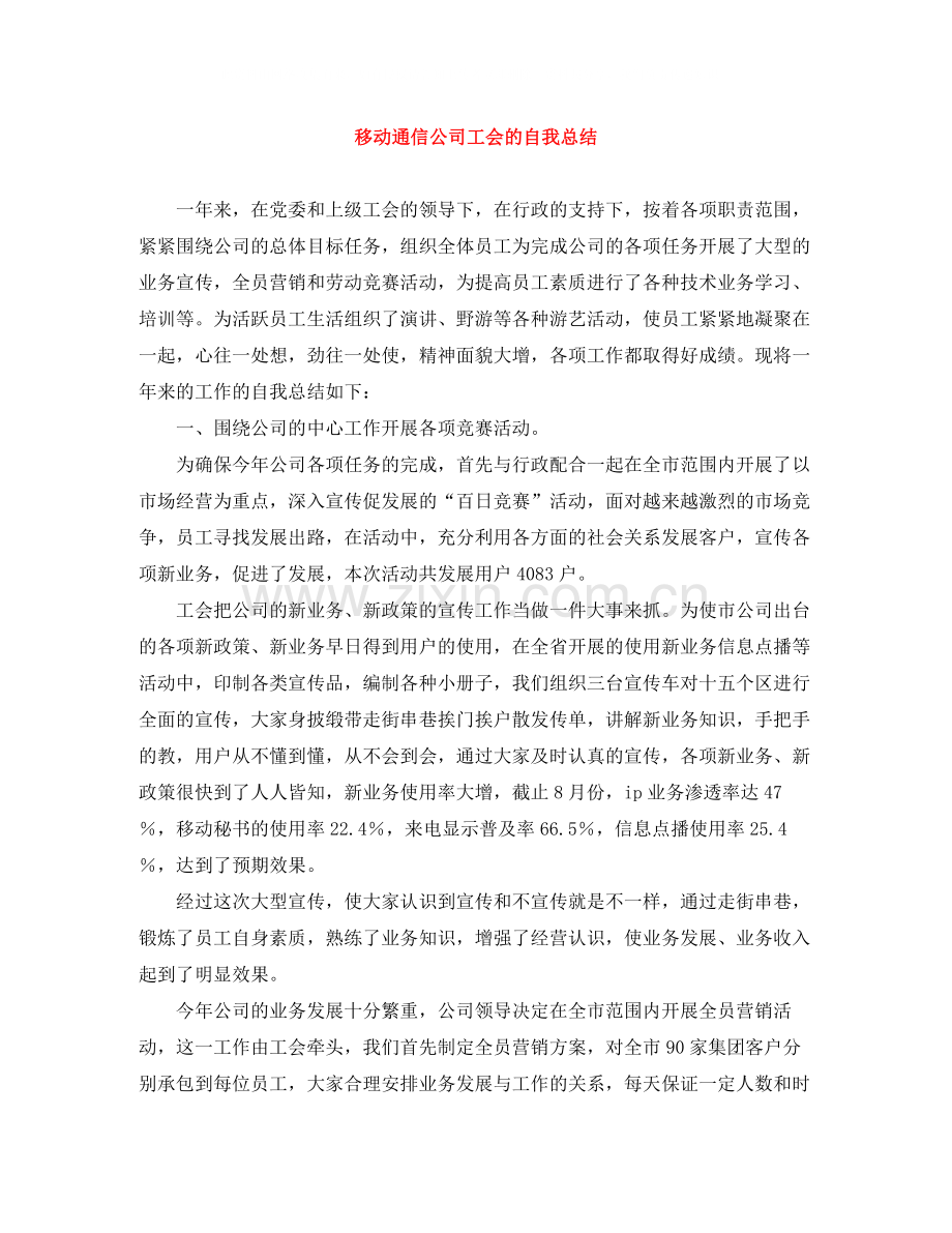 移动通信公司工会的自我总结.docx_第1页