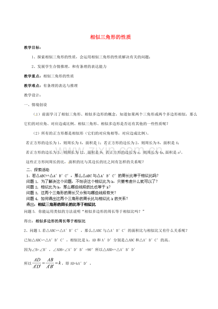 江苏省太仓市第二中学九年级数学下册《相似三角形的性质》教案 （新版）苏科版.DOC_第1页