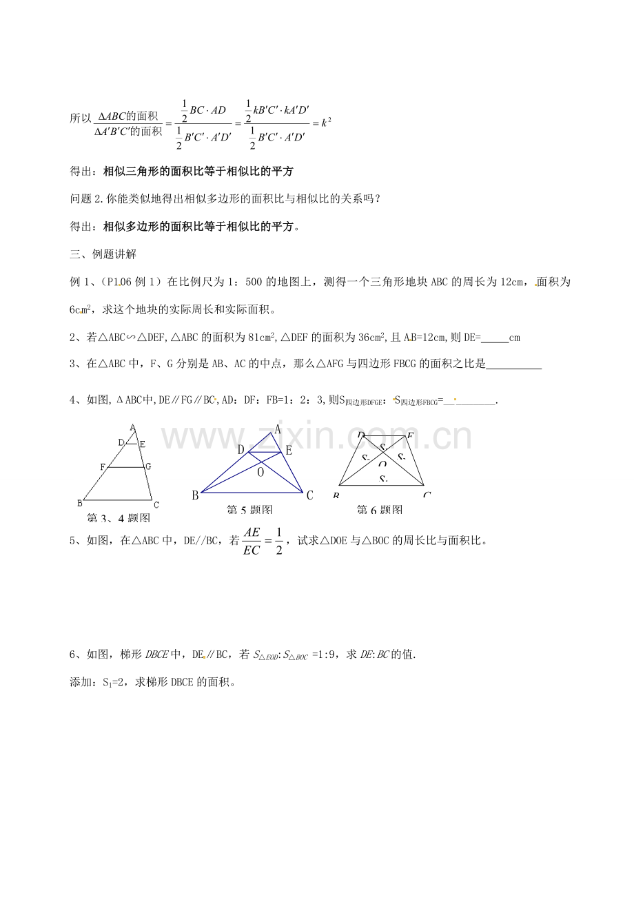 江苏省太仓市第二中学九年级数学下册《相似三角形的性质》教案 （新版）苏科版.DOC_第2页