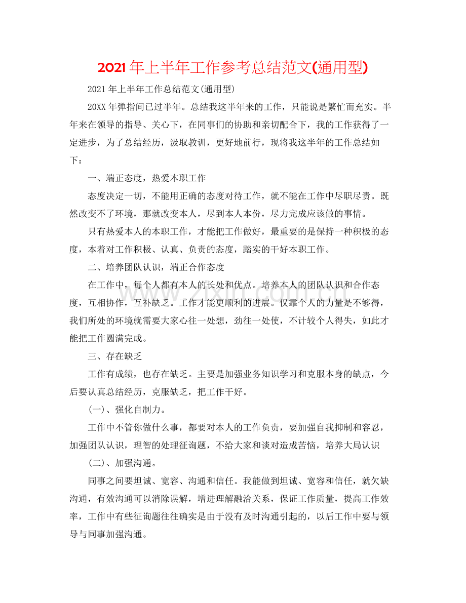 2021年上半年工作参考总结范文通用型).docx_第1页