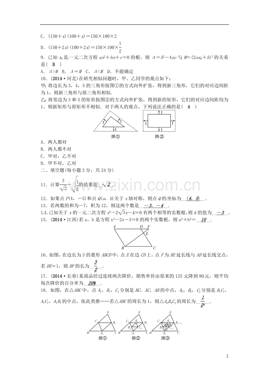 九年级数学上册 期中检测题 (新版)华东师大版.doc_第2页