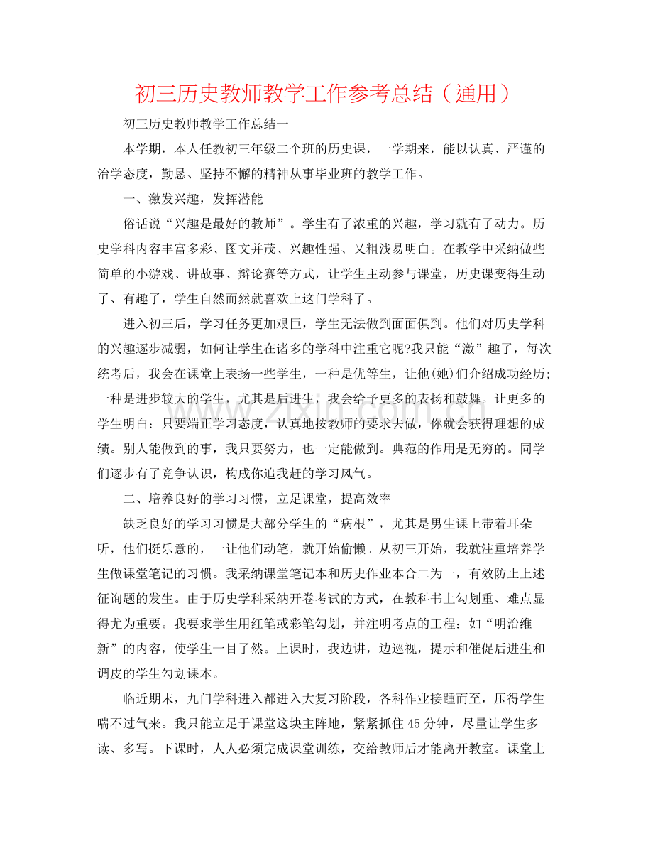 初三历史教师教学工作参考总结（通用）.docx_第1页