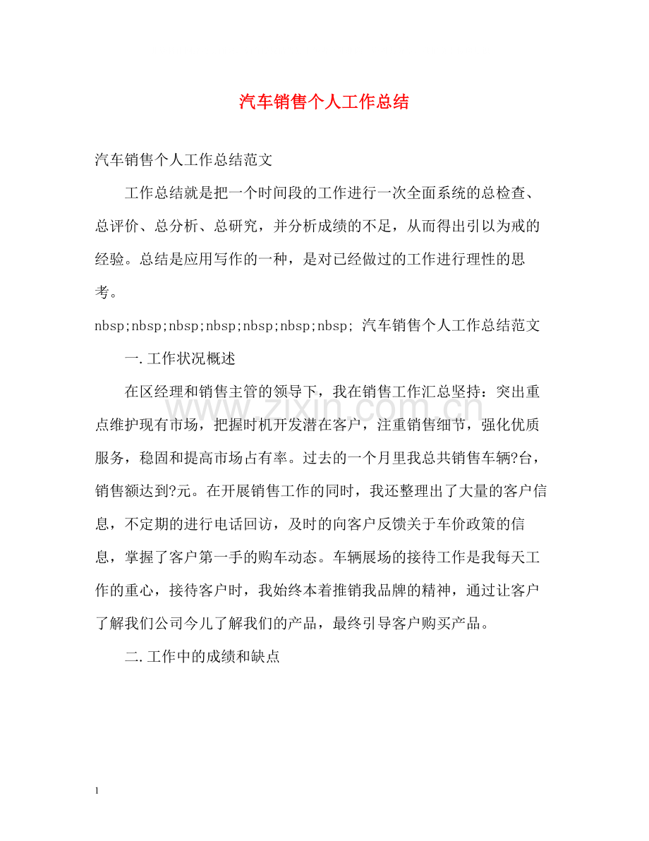 汽车销售个人工作总结2.docx_第1页