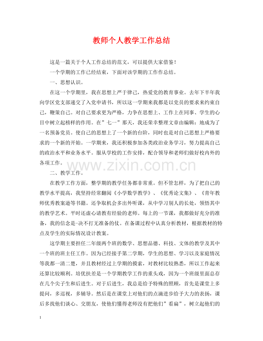 教师个人教学工作总结22.docx_第1页