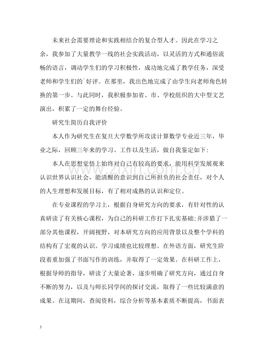 研究生个人简历自我评价.docx_第3页