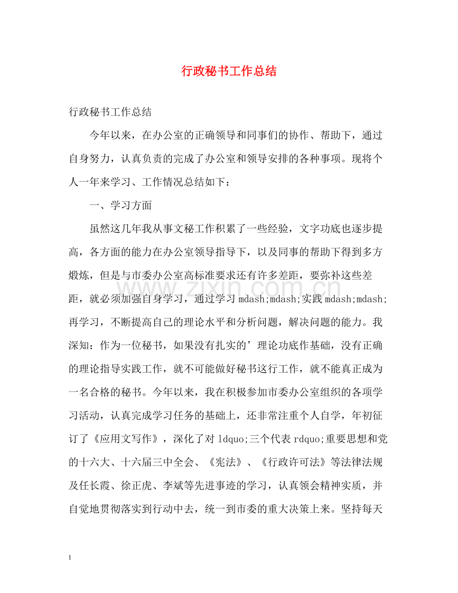 行政秘书工作总结3.docx_第1页