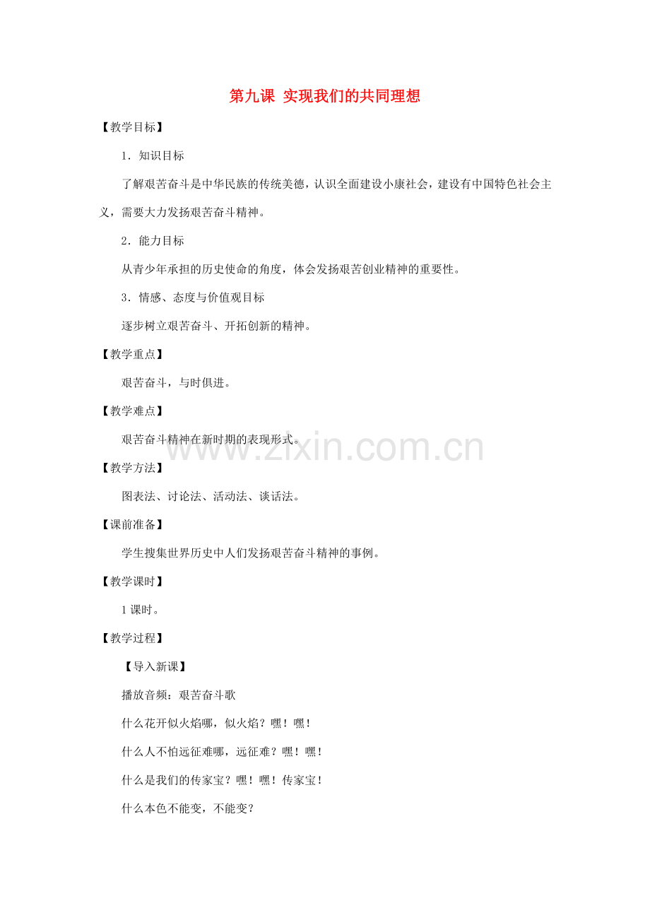 秋九年级政治全册 第四单元 满怀希望 迎接明天 第九课 实现我们的共同理想教案2 新人教版-新人教版初中九年级全册政治教案.doc_第1页