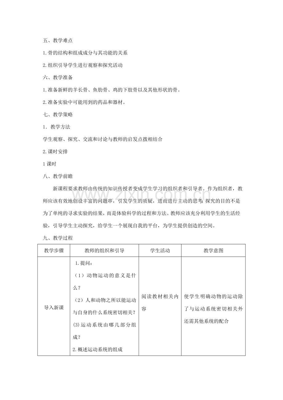 八年级生物上册 15.2《动物运动的形成》（第1课时）教案 （新版）北师大版-（新版）北师大版初中八年级上册生物教案.doc_第2页