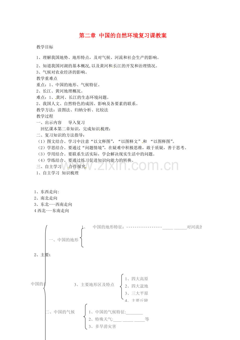 山东省肥城市石横镇初级中学八年级地理上册 第二章 中国的自然环境复习课教案 新人教版.doc_第1页