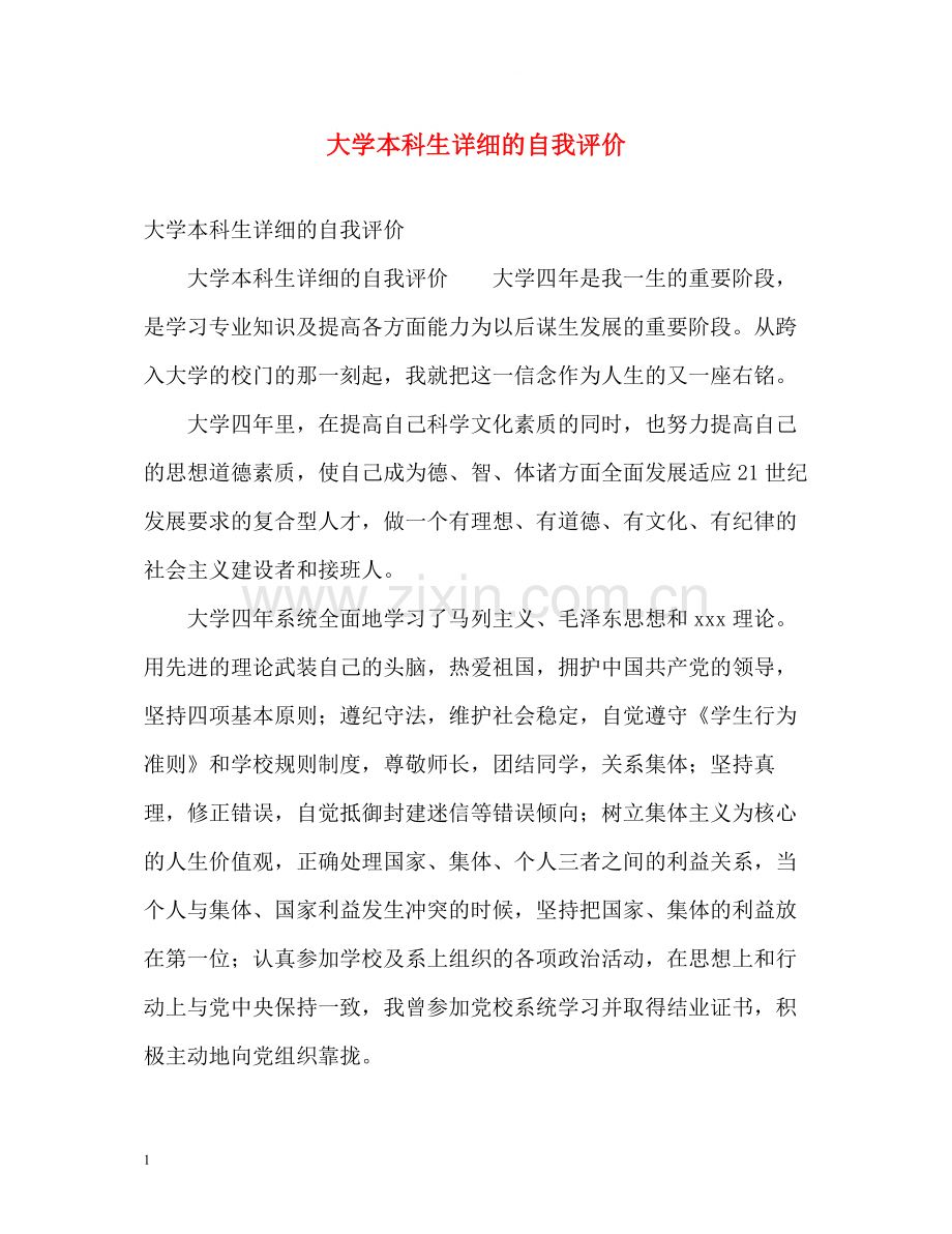 大学本科生详细的自我评价.docx_第1页