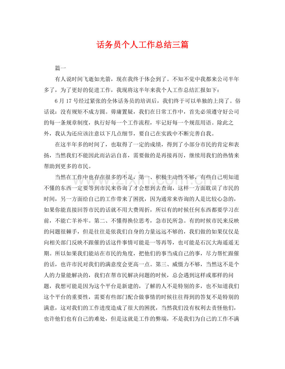 话务员个人工作总结三篇 .docx_第1页