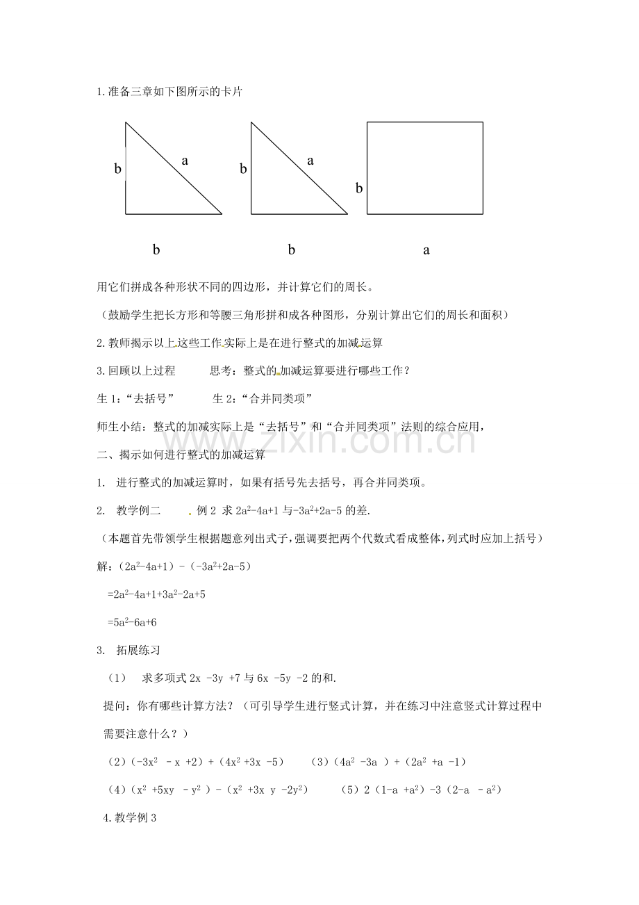 江苏省大丰市万盈二中七年级数学上册 3.5《去括号》教案（两课时） 苏科版.doc_第3页