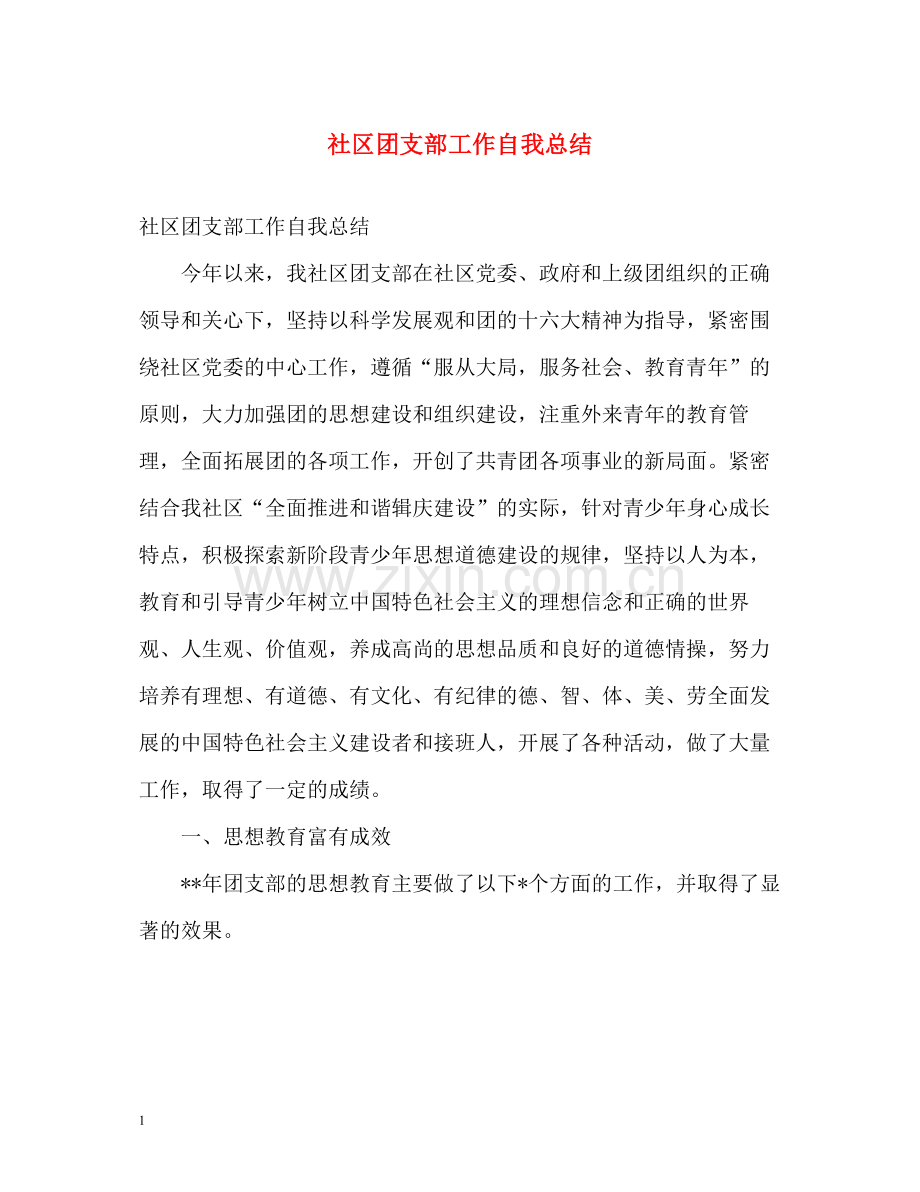 社区团支部工作自我总结.docx_第1页