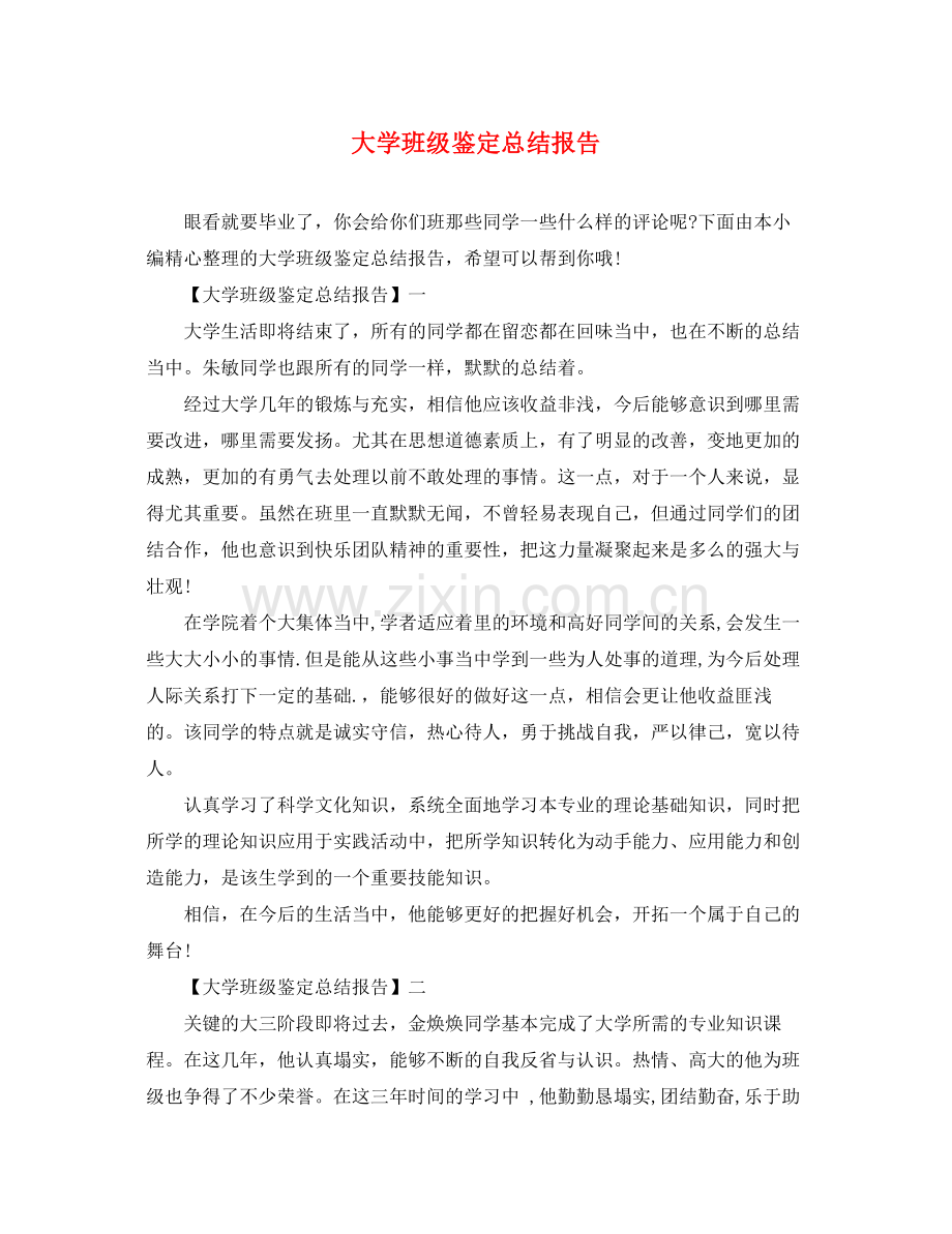 大学班级鉴定总结报告.docx_第1页