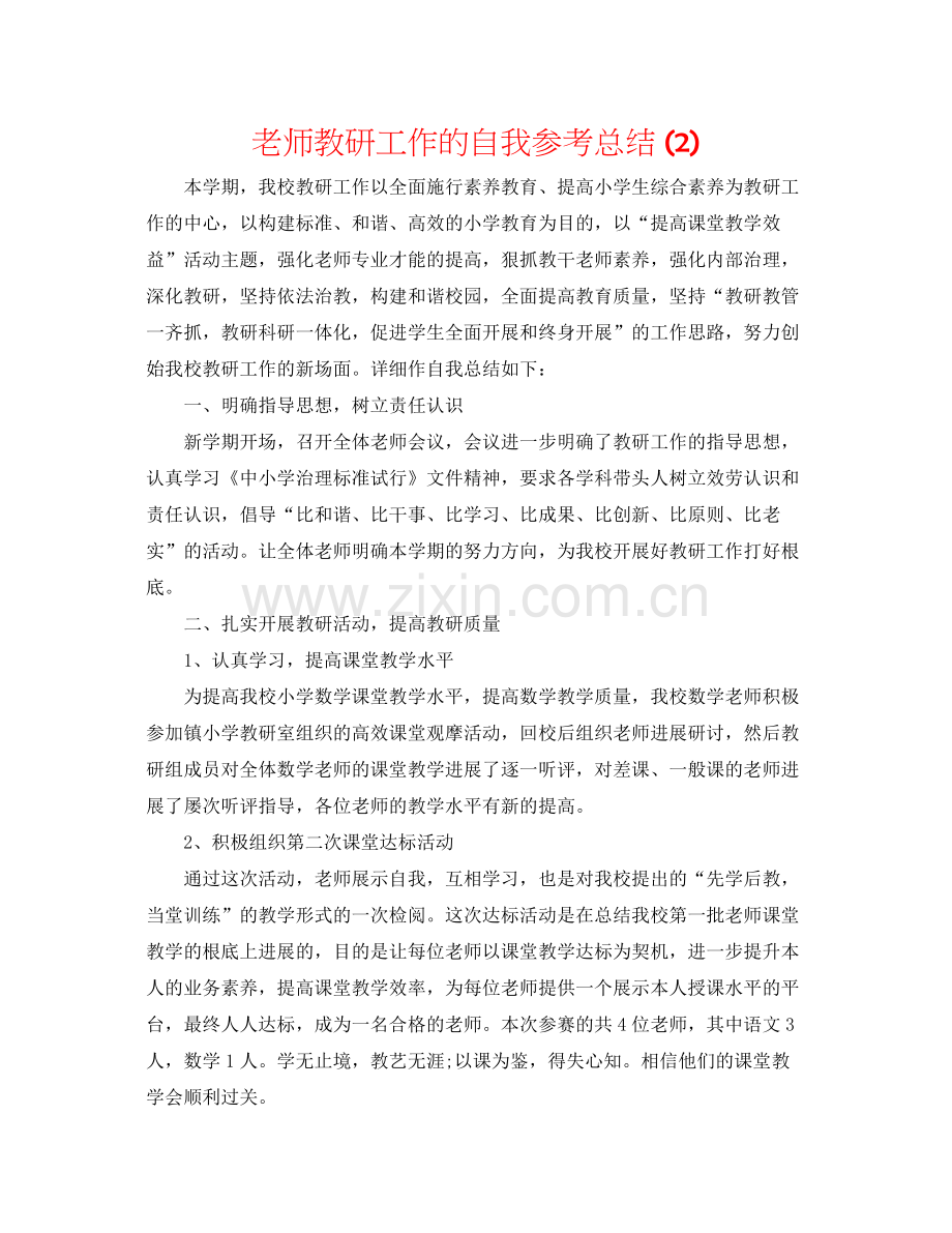 教师教研工作的自我参考总结2).docx_第1页