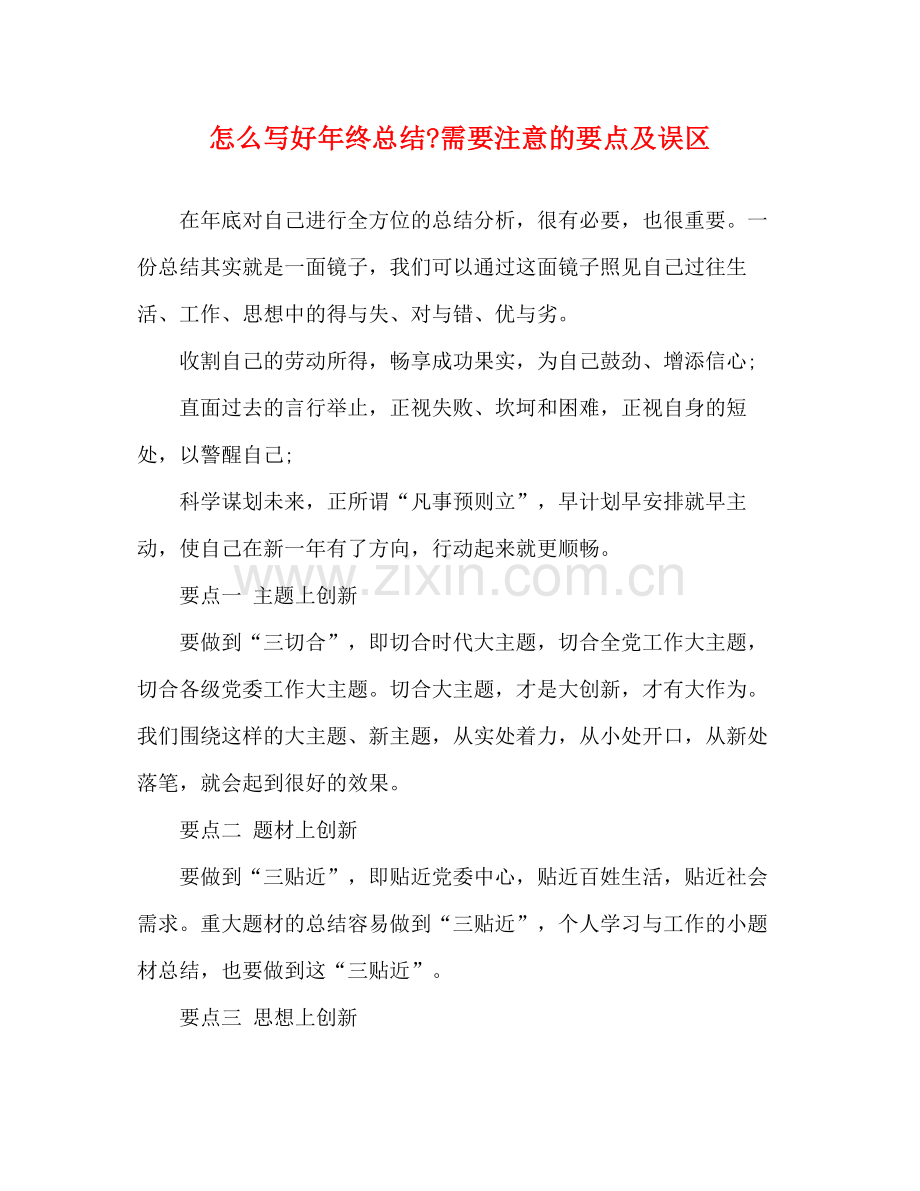 怎么写好年终总结需要注意的要点及误区.docx_第1页