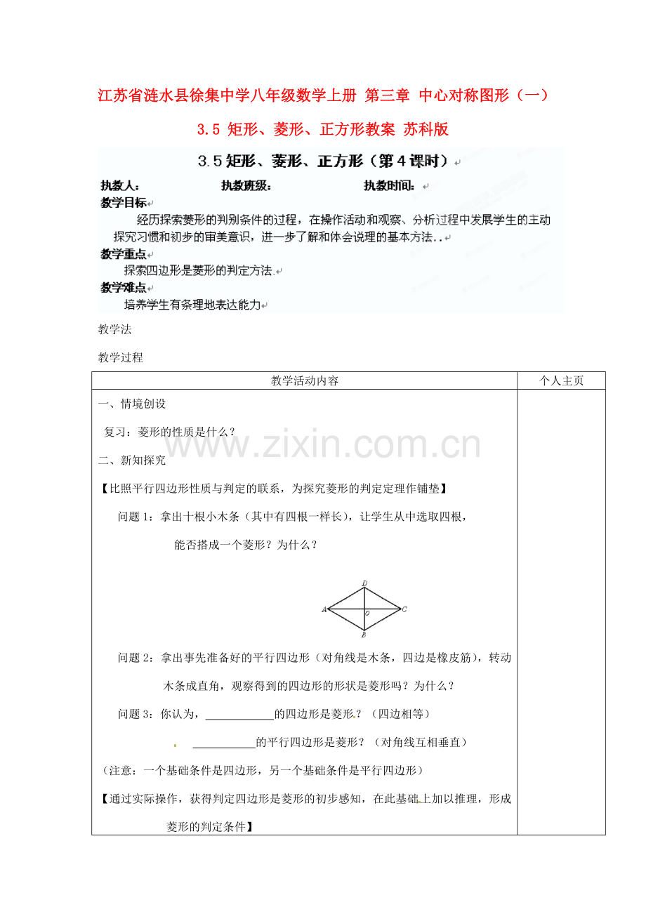 江苏省涟水县徐集中学八年级数学上册 第三章 中心对称图形（一）3.5 矩形、菱形、正方形教案4 苏科版.doc_第1页