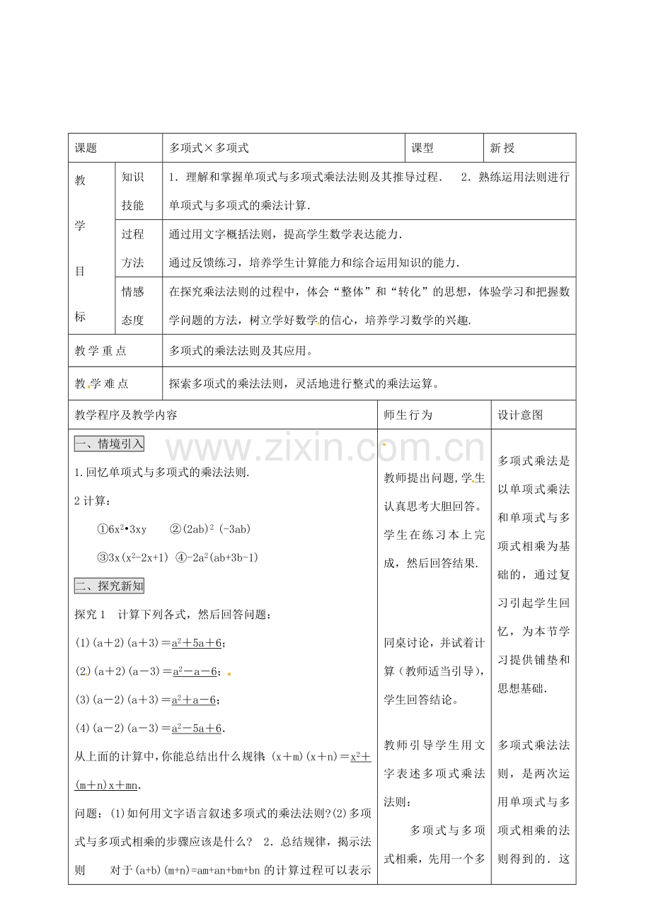 八年级数学上册 第十四章《整式的乘法与因式分解》多项式乘多项式教案 （新版）新人教版-（新版）新人教版初中八年级上册数学教案.doc_第1页