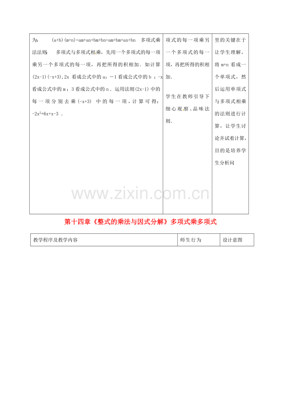 八年级数学上册 第十四章《整式的乘法与因式分解》多项式乘多项式教案 （新版）新人教版-（新版）新人教版初中八年级上册数学教案.doc_第2页