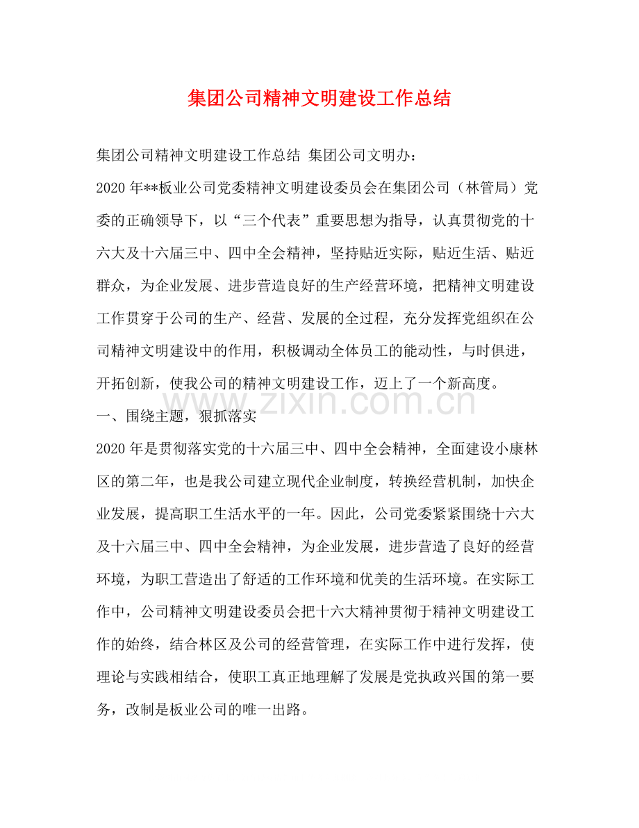 集团公司精神文明建设工作总结.docx_第1页