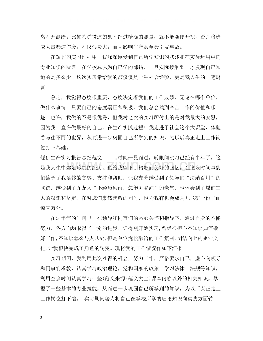 煤矿生产实习报告总结.docx_第3页