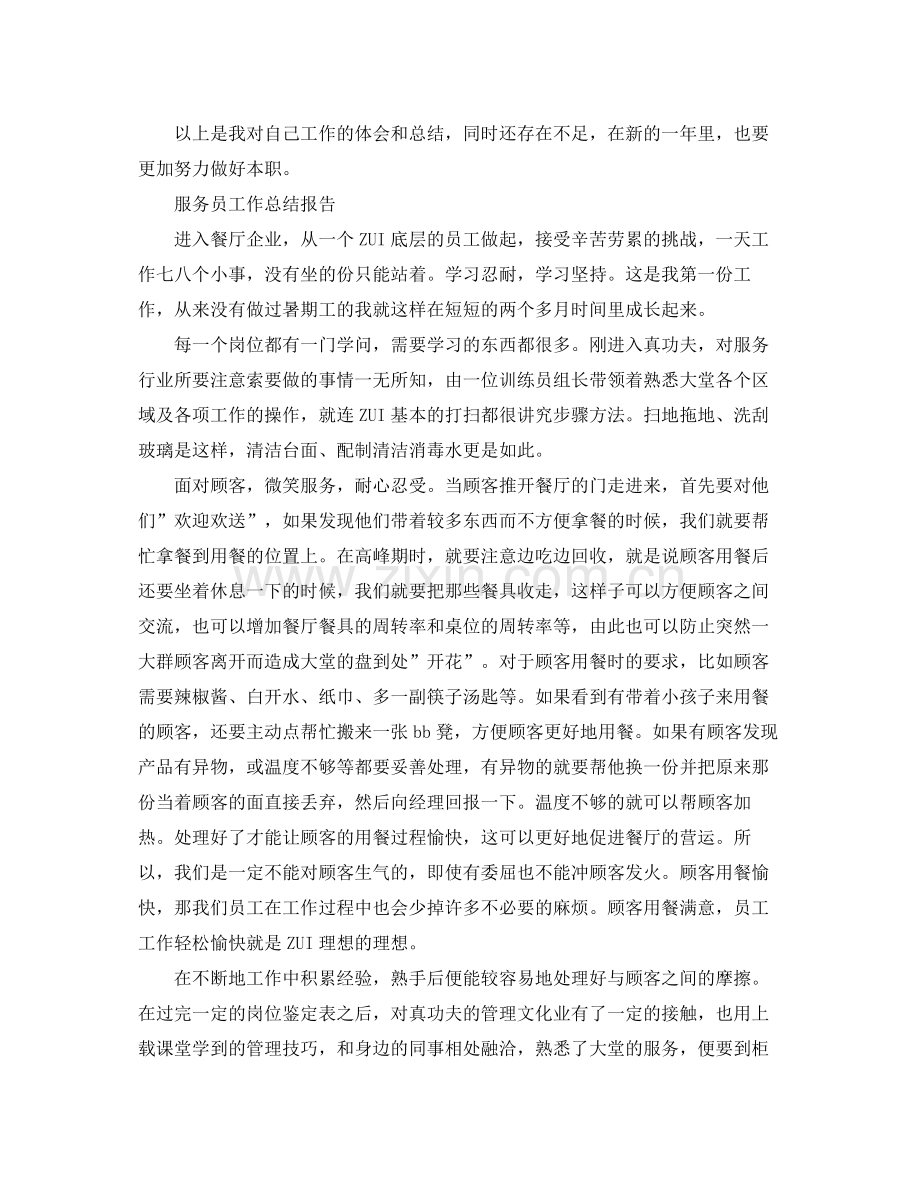 服务员工作总结报告范文5篇 .docx_第2页