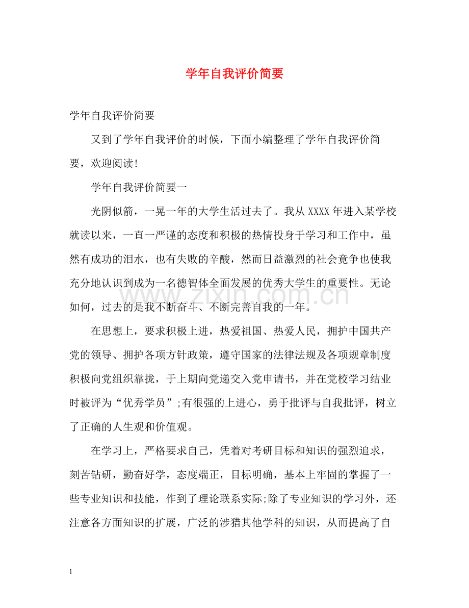 2020学年自我评价简要.docx_第1页