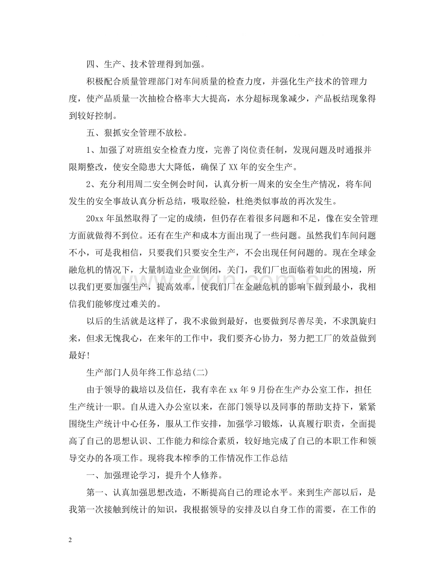 生产部门人员年终工作总结.docx_第2页