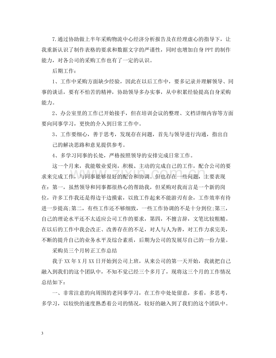 采购员转正个人的工作总结.docx_第3页