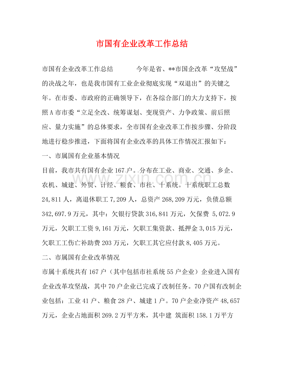 市国有企业改革工作总结.docx_第1页