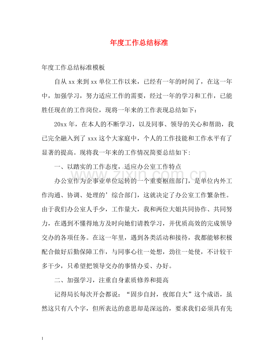 2020年度工作总结标准.docx_第1页