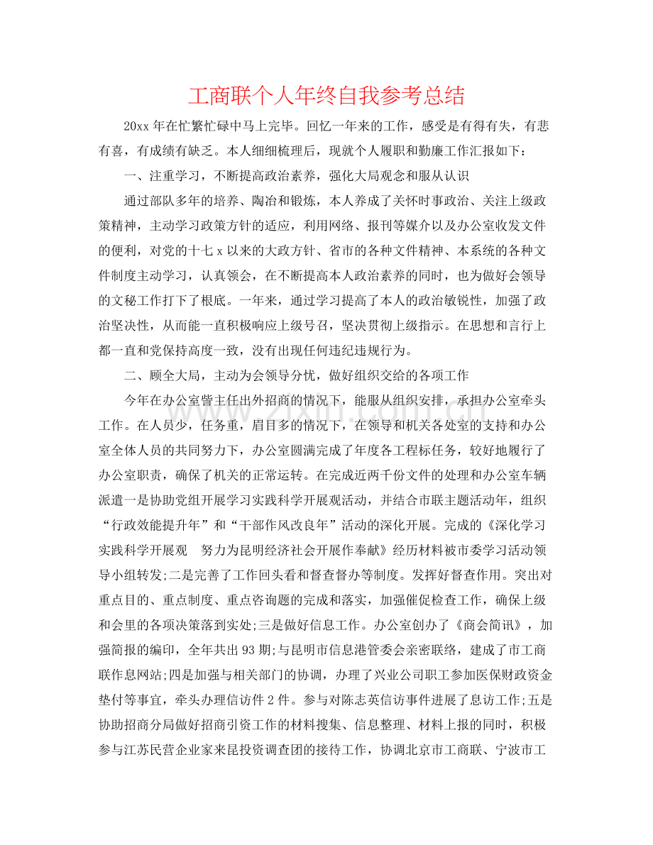 工商联个人年终自我参考总结.docx_第1页