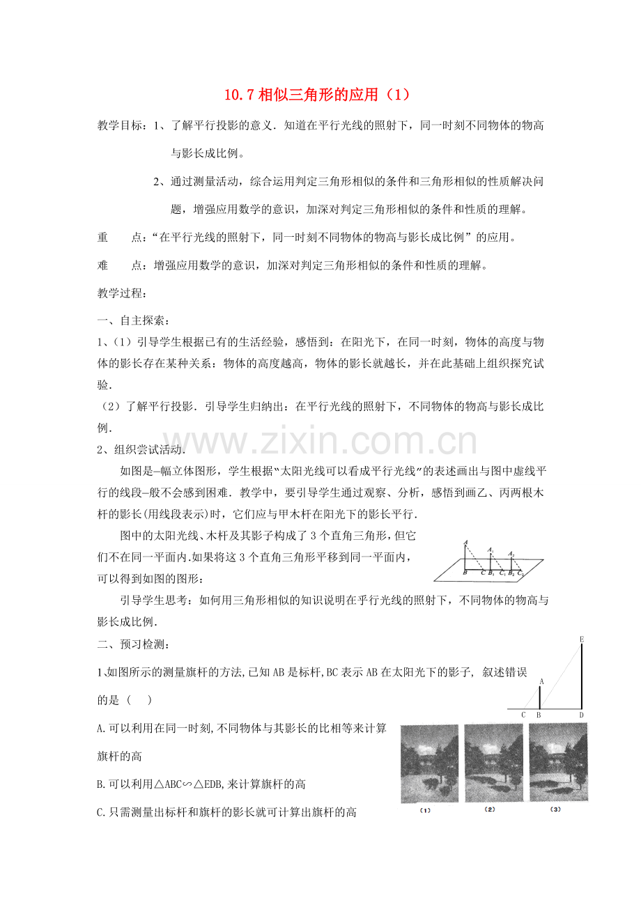 八年级数学下册10.7相似三角形的应用（1）教案苏科版.doc_第1页