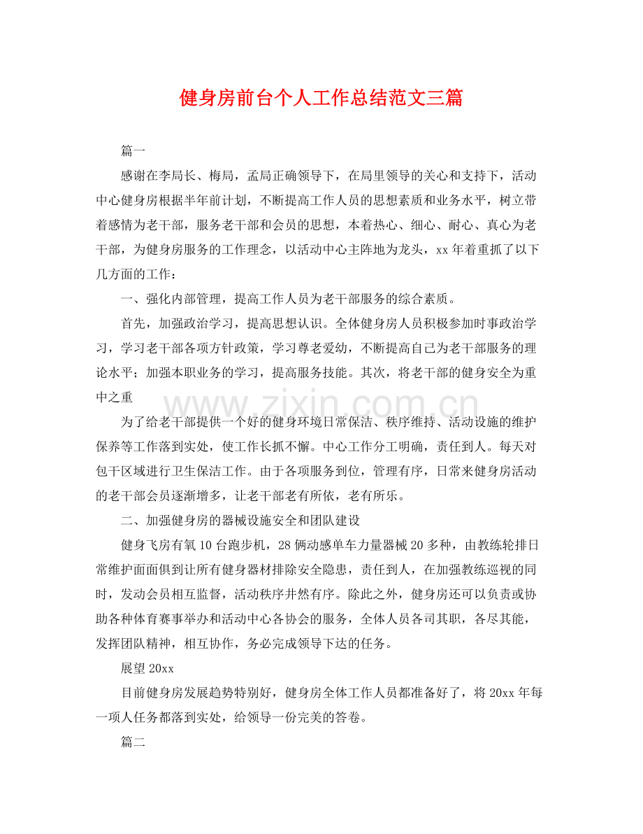 健身房前台个人工作总结范文三篇 .docx_第1页