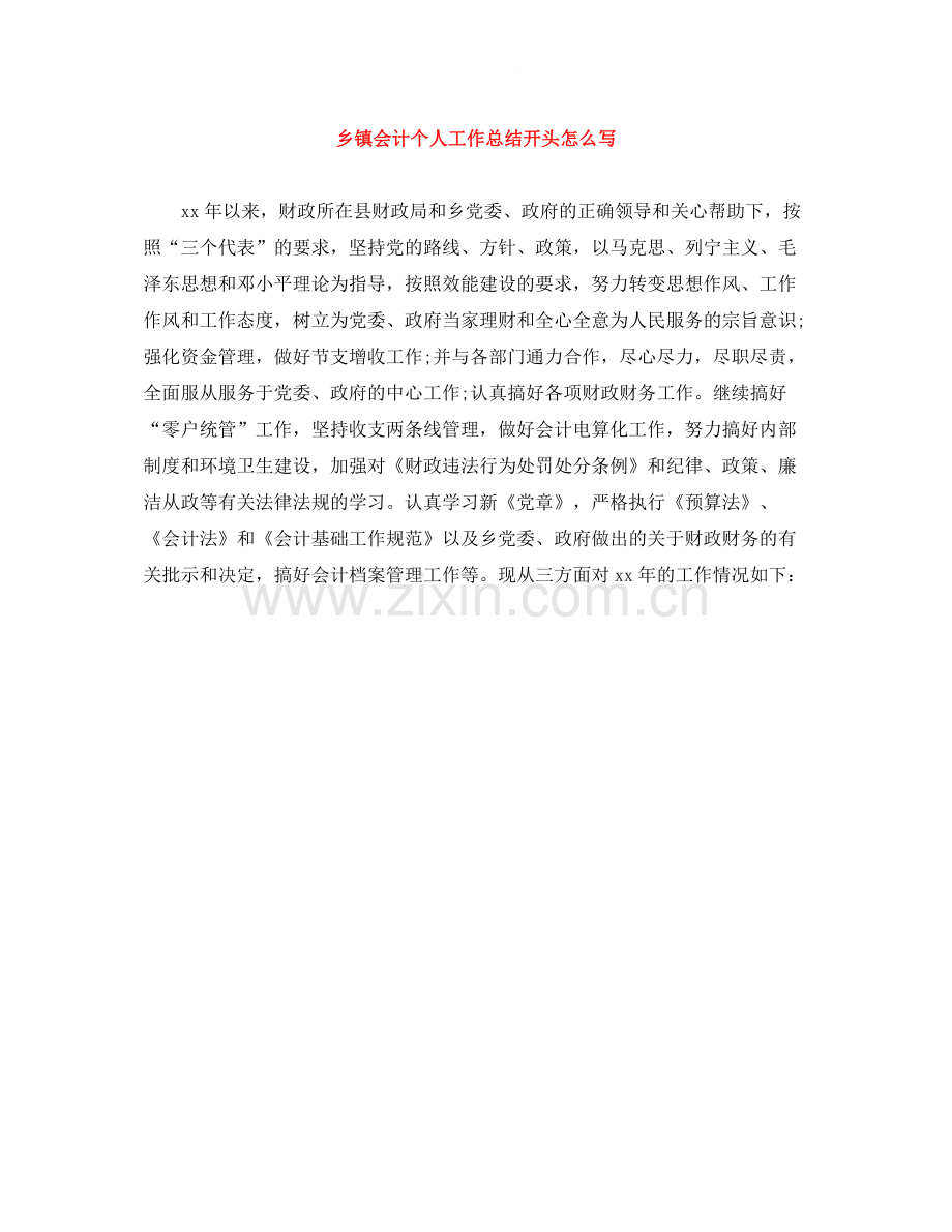 乡镇会计个人工作总结开头怎么写.docx_第1页