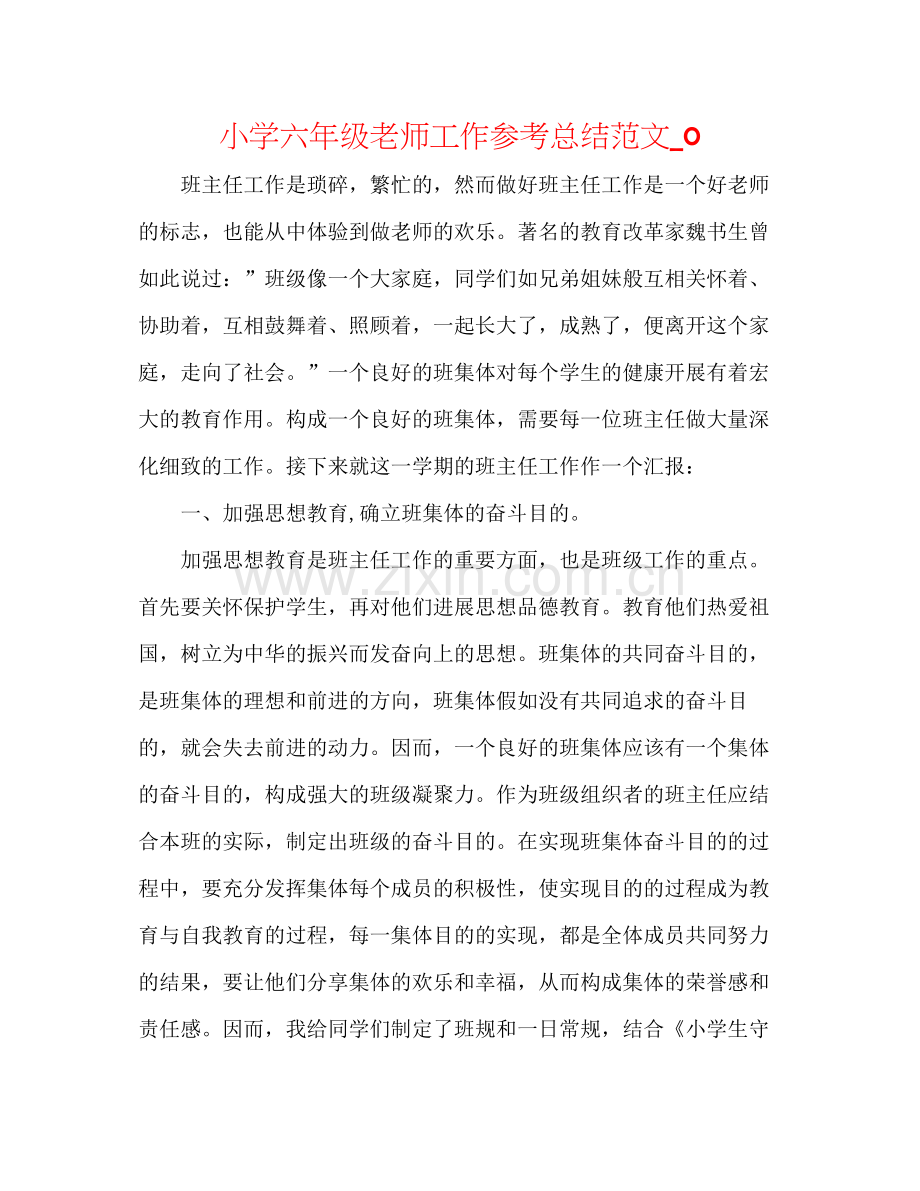 小学六年级教师工作参考总结范文_0.docx_第1页