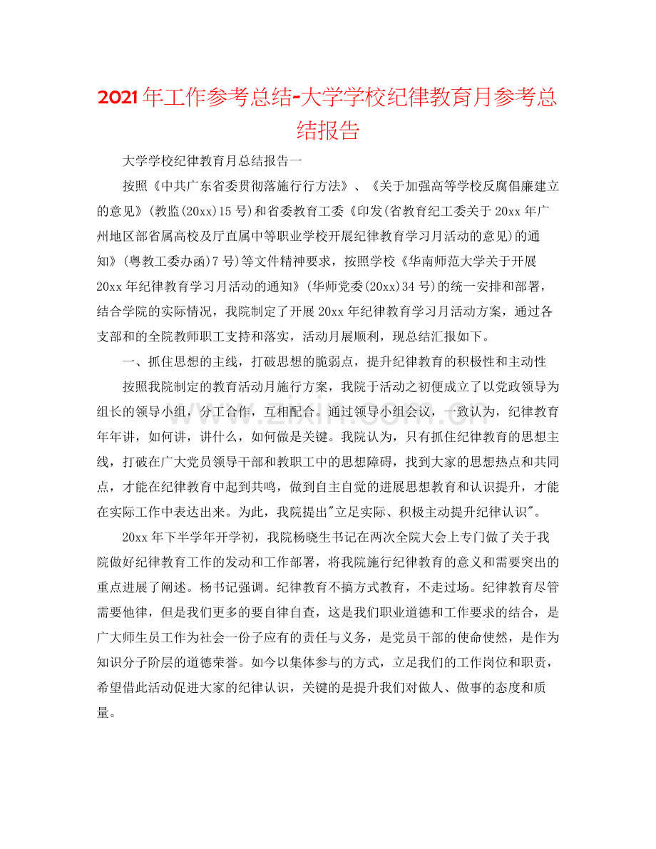 2021年工作参考总结大学学校纪律教育月参考总结报告.docx_第1页