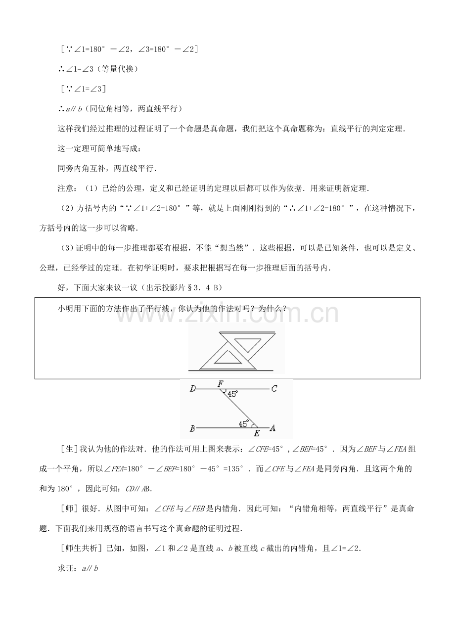 八年级数学上册：3.4平行线的判定定理教学设计（鲁教版）.doc_第3页