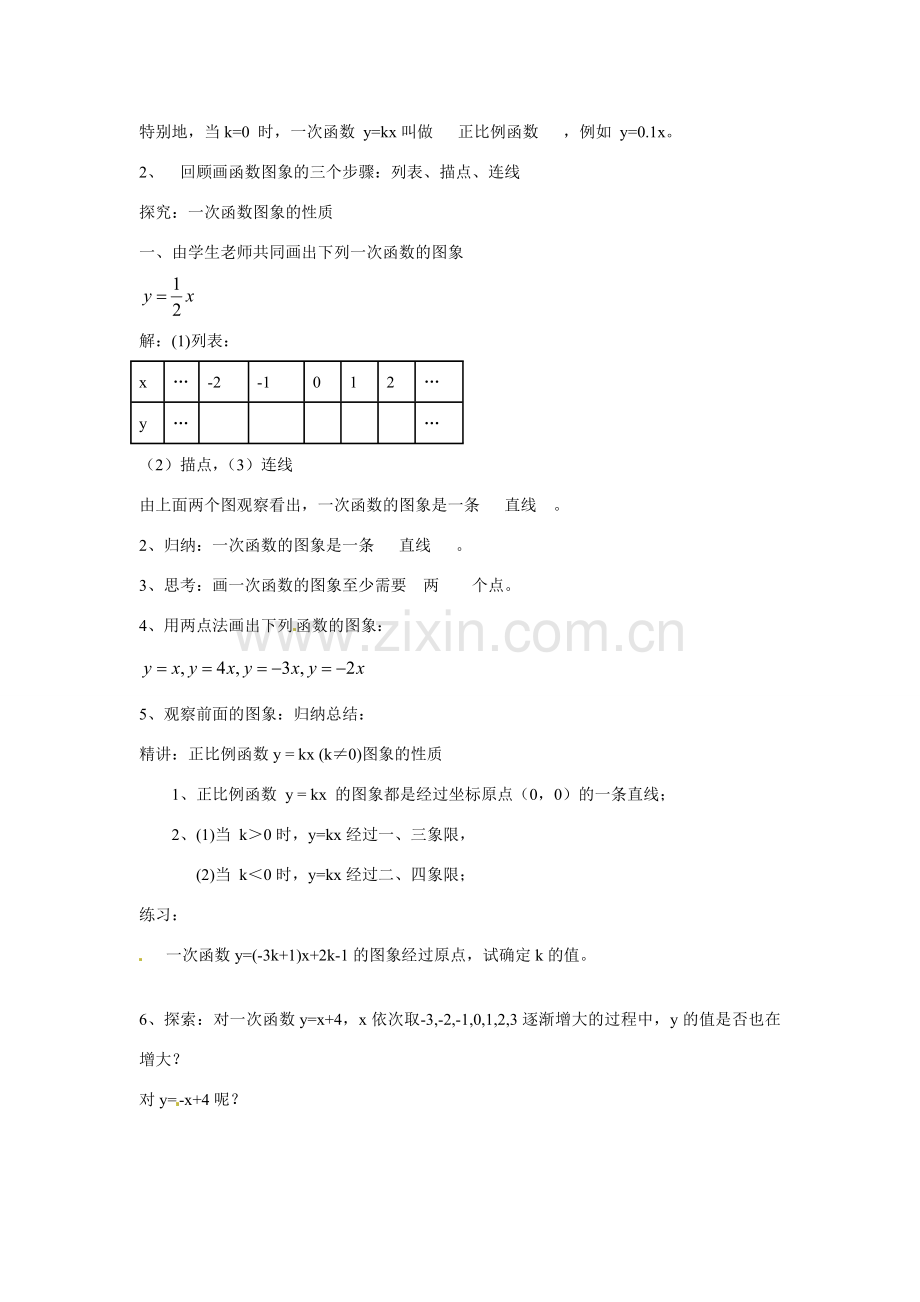 八年级数学下册 第四章 一次函数 4.3 一次函数图象和性质教案1 （新版）湘教版-（新版）湘教版初中八年级下册数学教案.doc_第2页