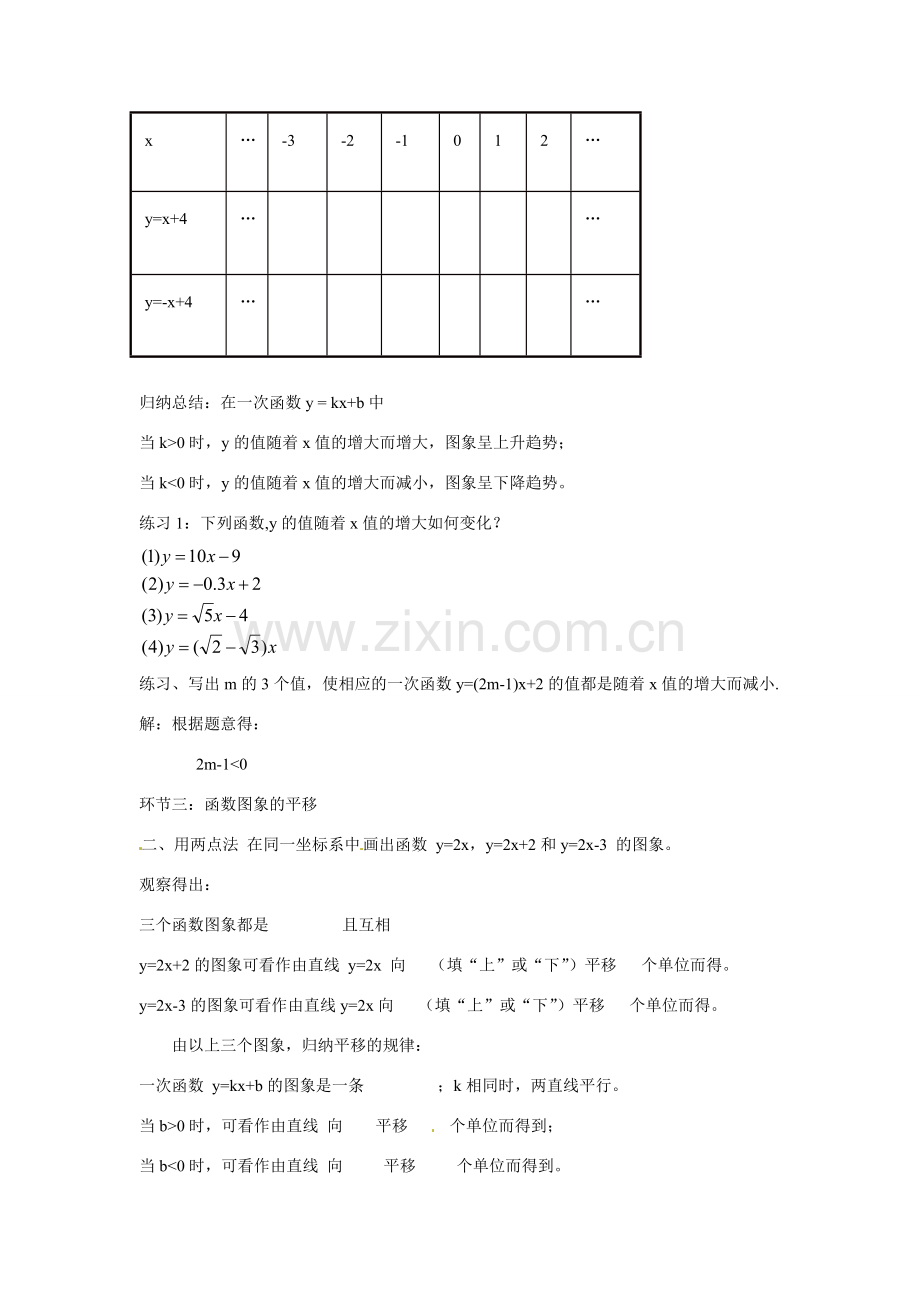 八年级数学下册 第四章 一次函数 4.3 一次函数图象和性质教案1 （新版）湘教版-（新版）湘教版初中八年级下册数学教案.doc_第3页