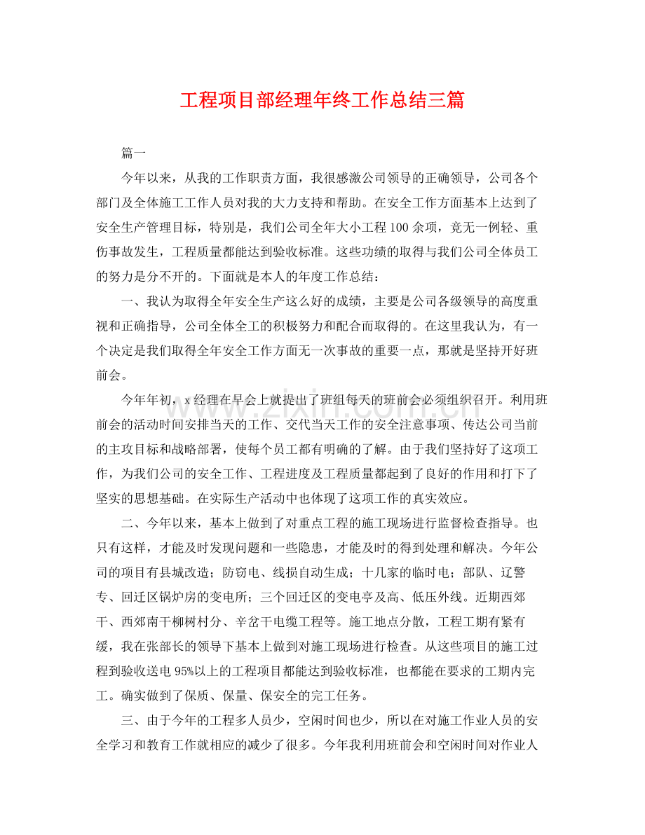 工程项目部经理年终工作总结三篇 .docx_第1页