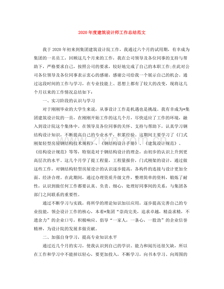 2020年度建筑设计师工作总结范文.docx_第1页