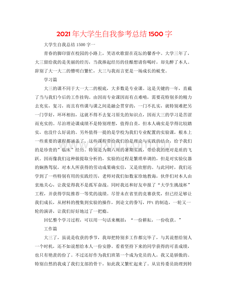 2021年大学生自我参考总结1500字.docx_第1页