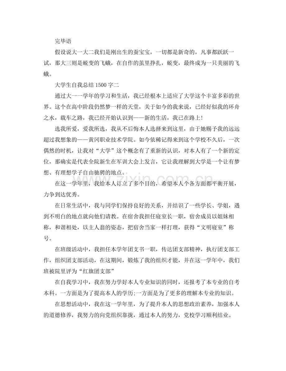 2021年大学生自我参考总结1500字.docx_第3页