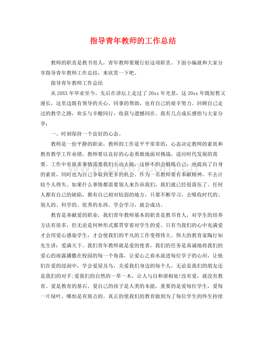 指导青年教师的工作总结 .docx_第1页