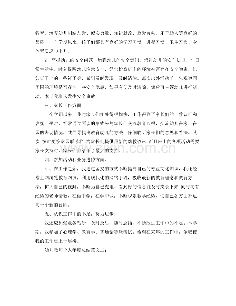 幼儿教师个人年度总结范文3篇.docx_第2页