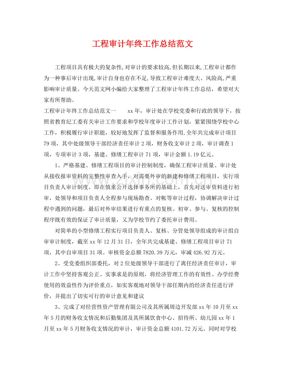 工程审计年终工作总结范文 .docx_第1页