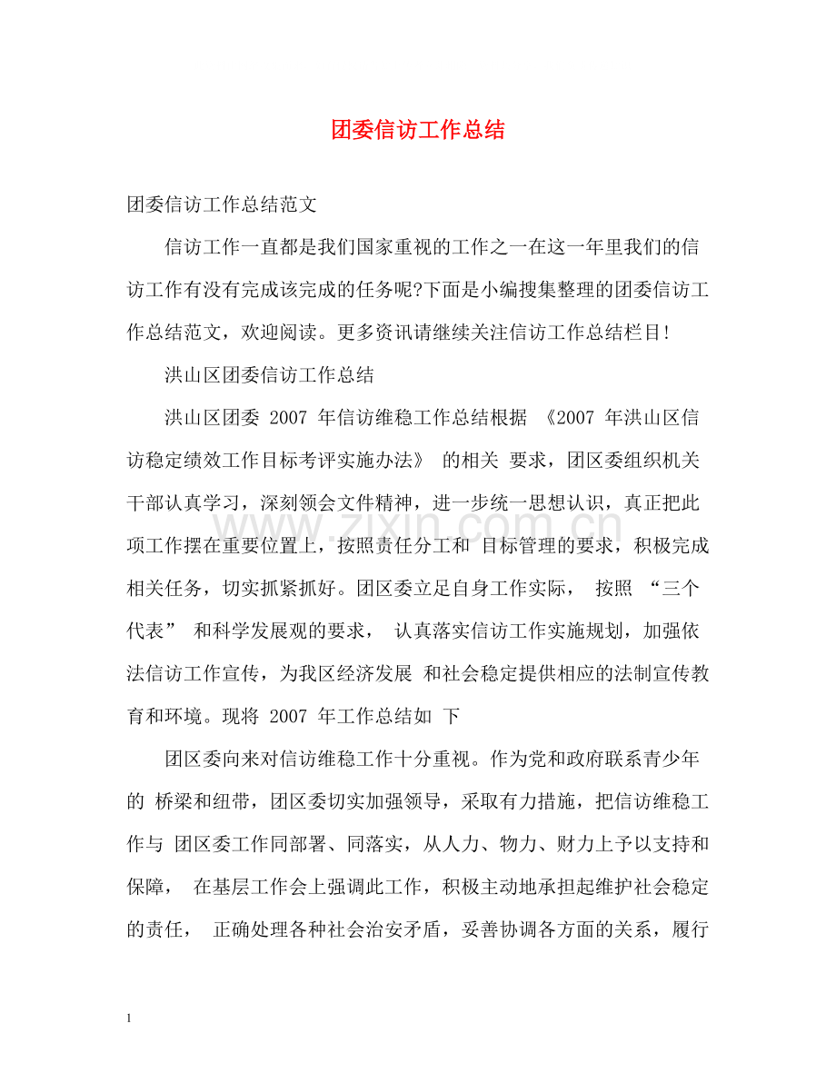 团委信访工作总结.docx_第1页