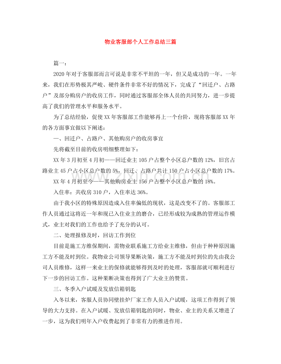 物业客服部个人工作总结三篇.docx_第1页